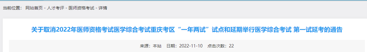 重庆考区取消2022年中医执业医师资格考试“一年两试”和延期举行“第一试延考”