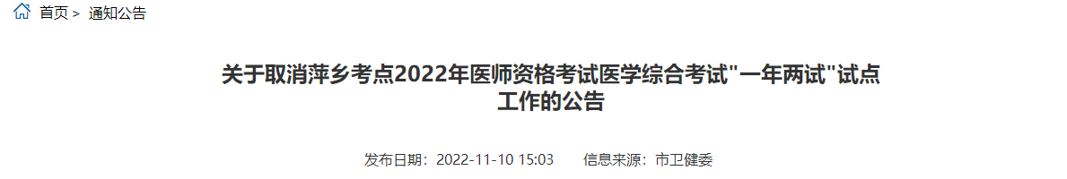 江西萍乡考点取消2022年中医执业医师资格考试医学综合考试“一年两试”考试