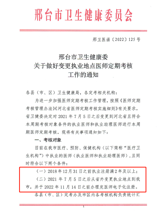 河北邢台考点医师定期考核开始、11月14日前要完成电子化注册!