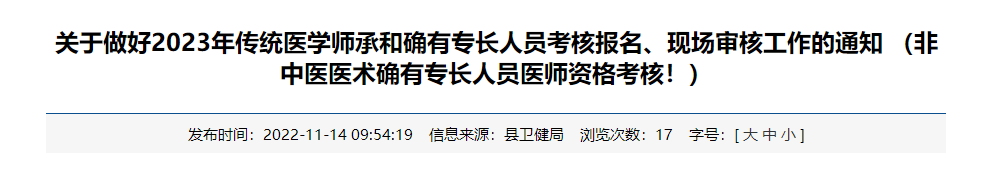 浙江省宁海县关于做好2023年传统医学师承和确有专长人员考核报名、现场审核工作的通知