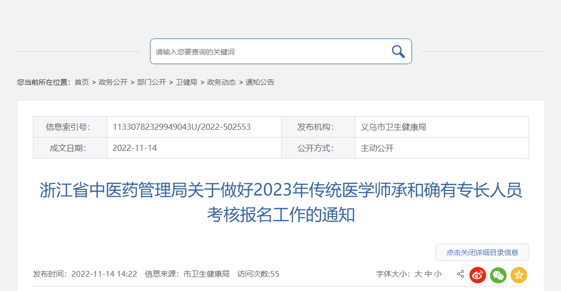 浙江省义乌市关于做好2023年传统医学师承和确有专长人员考核报名工作的通知