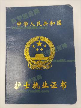 护士执业证书