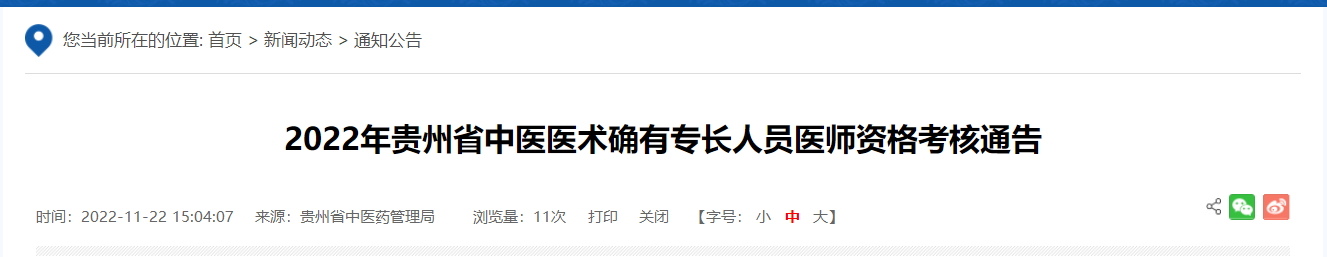 独山县2022年贵州省中医医术确有专长人员医师资格考核通告