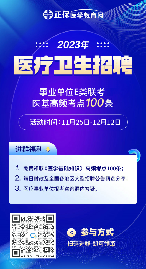 医疗卫生招聘考生太幸运了！医基高频考点100条限时免费领！