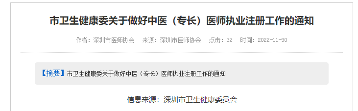 深圳市卫生健康委关于做好中医（专长）医师执业注册工作的通知