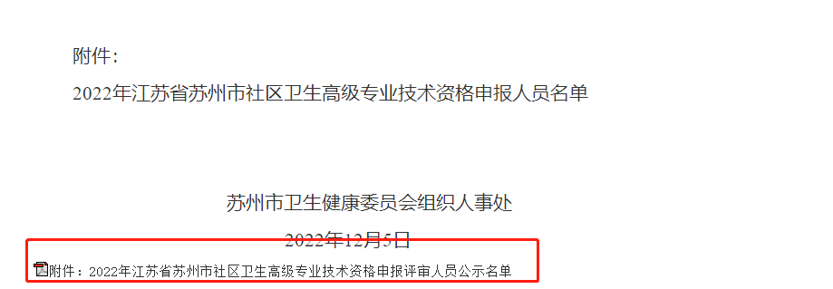 关于2022年度申报江苏省苏州市社区卫生高级专业技术资格评审委员会评审人员的公示