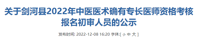 贵州省剑河县2022年中医医术确有专长医师资格考核报名初审人员的公示