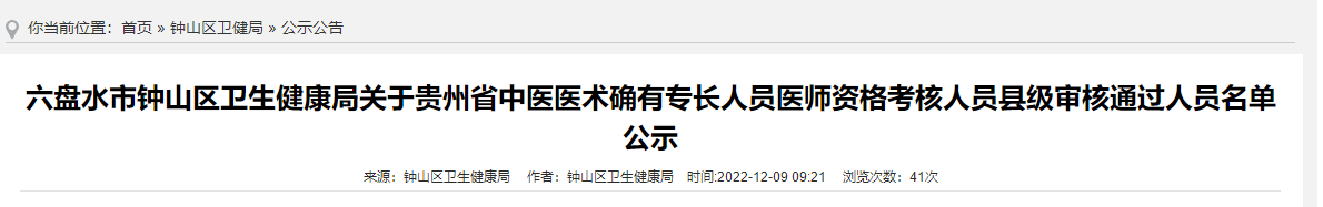六盘水市钟山区关于贵州省中医医术确有专长人员医师资格考核人员县级审核通过人员名单公示