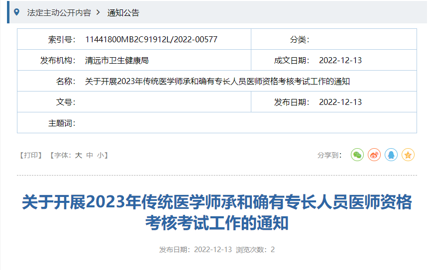 广东清远市关于开展2023年传统医学师承和确有专长人员医师资格考核考试工作的通知