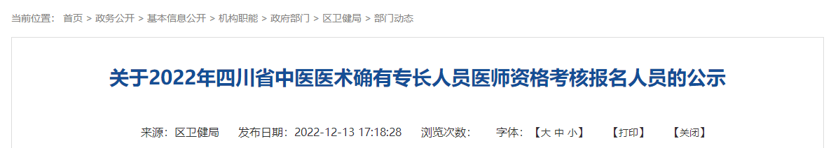 成都经开区关于2022年四川省中医医术确有专长人员医师资格考核报名人员的公示