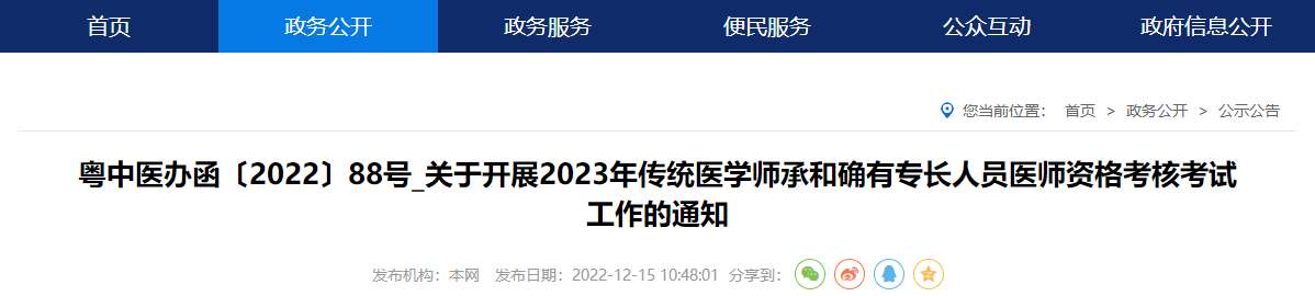 广东省珠海市2023年传统医学师承和确有专长人员医师资格考核考试工作的通知