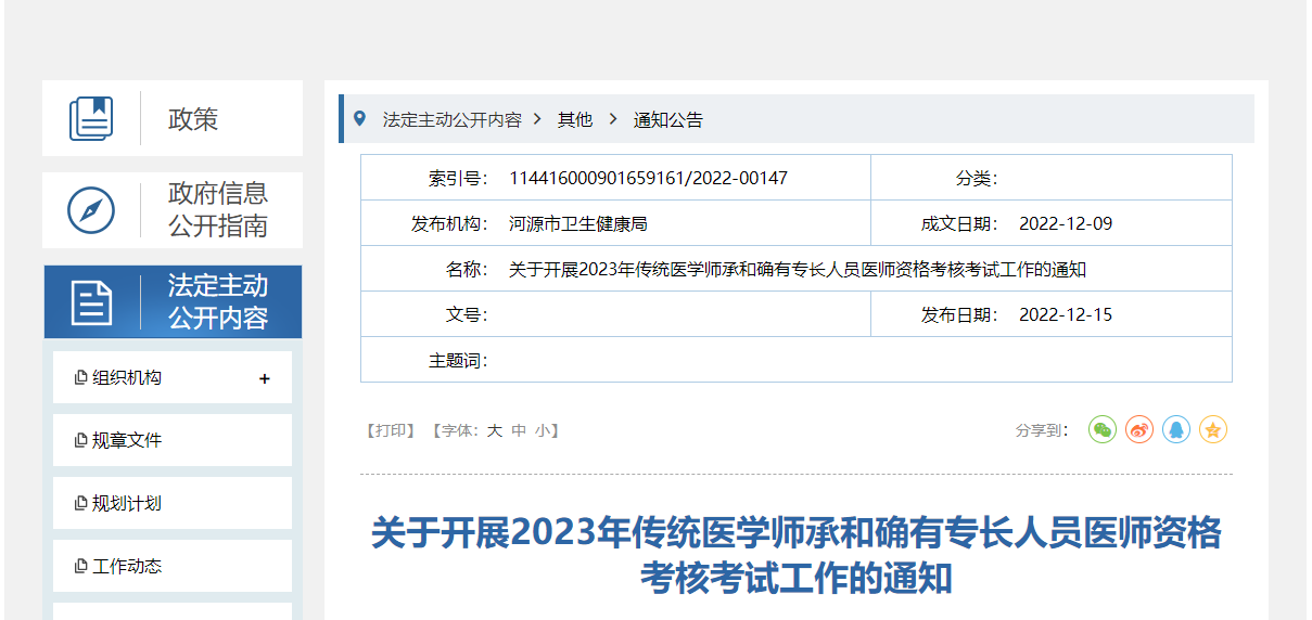 广东省河源市2023年传统医学师承和确有专长人员医师资格考核考试工作的通知