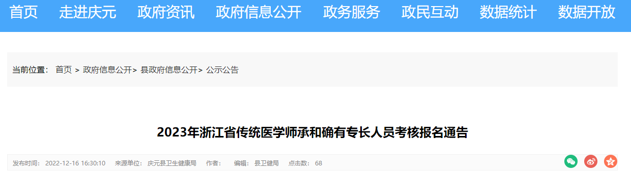 庆元县2023年浙江省传统医学师承和确有专长人员考核报名通告