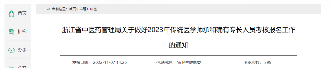 2023年浙江省传统医学师承和确有专长人员考核报名通告