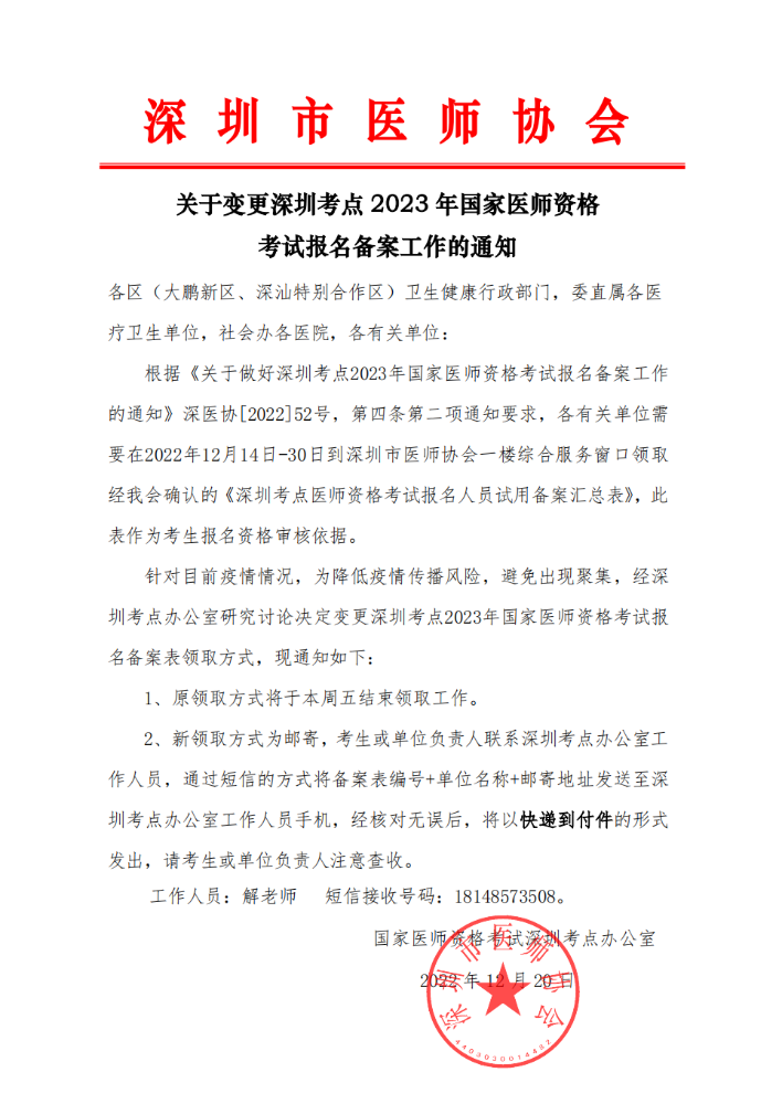 变更深圳考点2023年国家医师资格考试报名备案表领取方式的通知