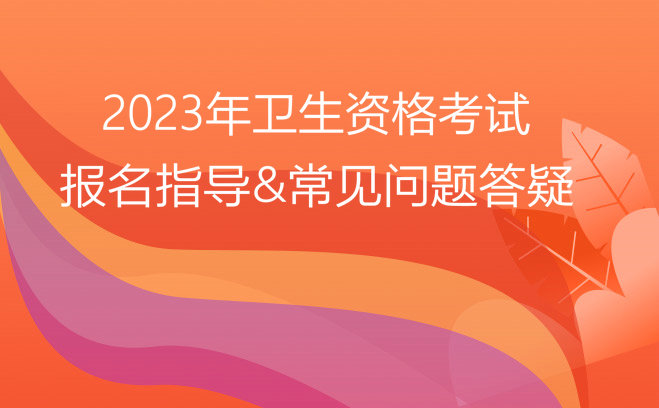 2023卫生资格报名指导