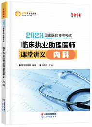 2023年临床执业助理医师课堂讲义-内科