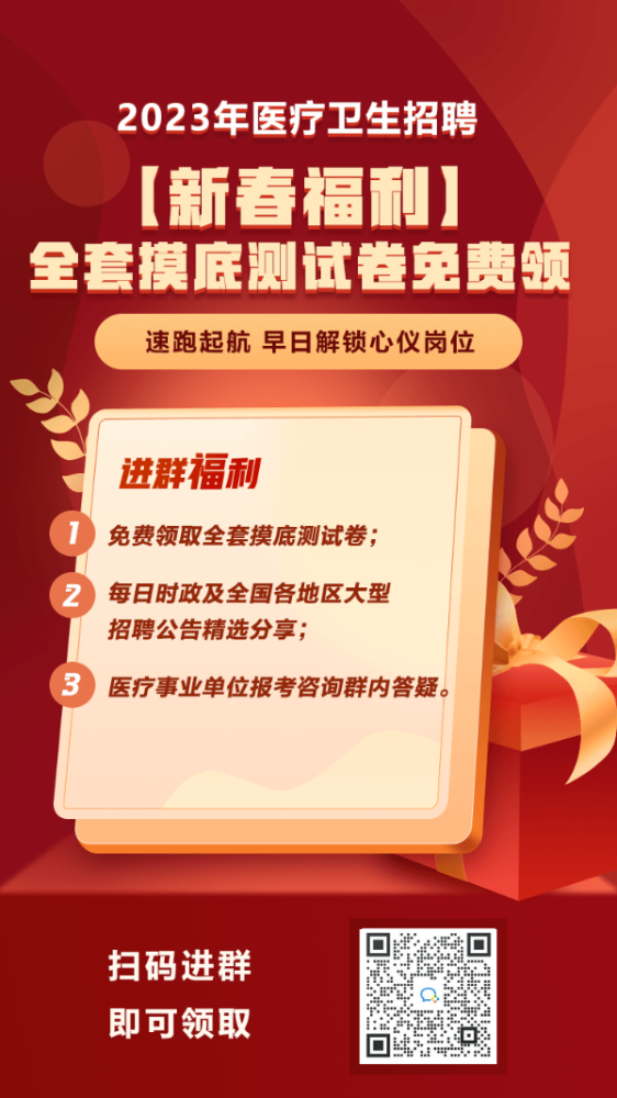 【新春福利】医疗卫生招聘全套摸底测试卷免费领啦！