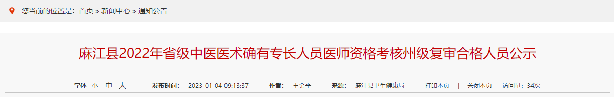 贵州省麻江县2022年省级中医医术确有专长人员医师资格考核州级复审合格人员公示