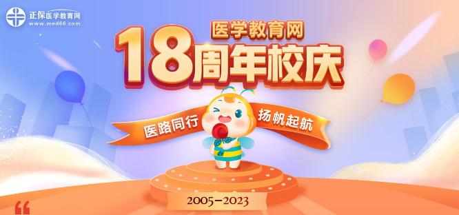医学教育网18周岁啦！医路同行，扬帆起航~