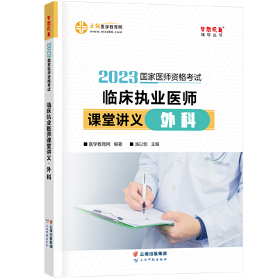 2023-临床执业医师课堂讲义-外科-现货