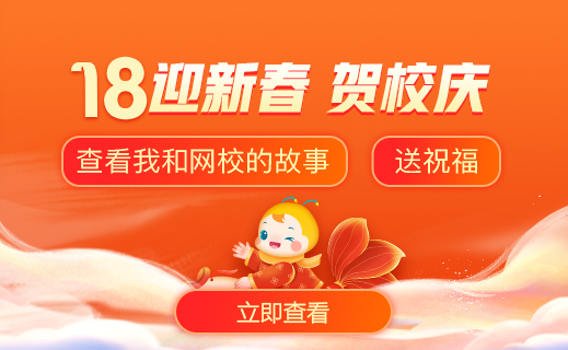 正保医学教育网18周年校庆特辑：好老师会发光，给我力量！