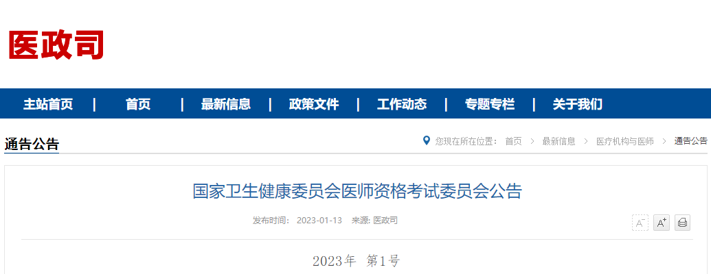 河南省平顶山考点2023年中医执业助理医师考试报名/审核/考试时间