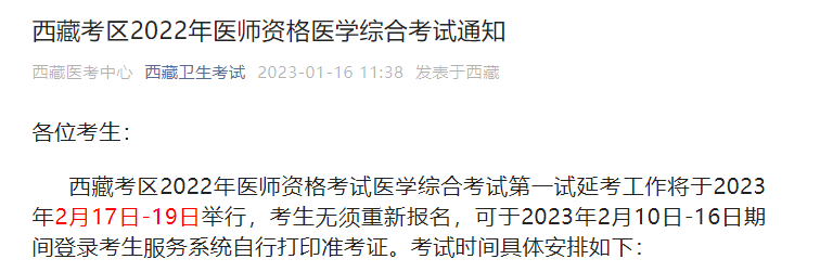 【官方消息】2022年西藏考区医师资格综合笔试延考于2月17日-19日考试！