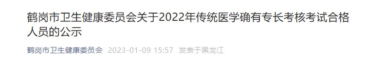 黑龙江鹤岗市卫生健康委员会关于2022年传统医学确有专长考核考试合格人员的公示