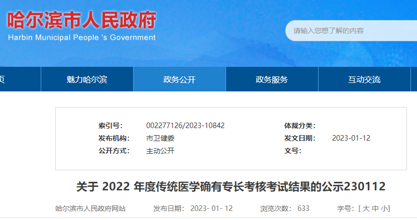 关于黑龙江哈尔滨考点2022年度传统医学确有专长考核考试结果的公示