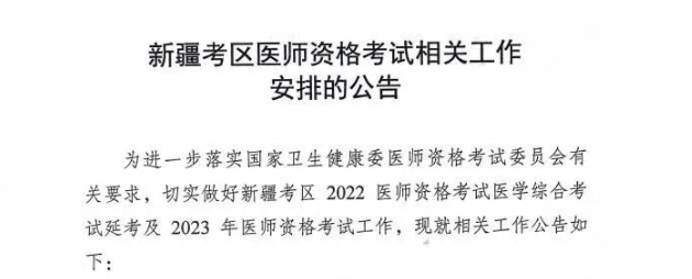 新疆考区医师资格考试相关工作安排的公告2