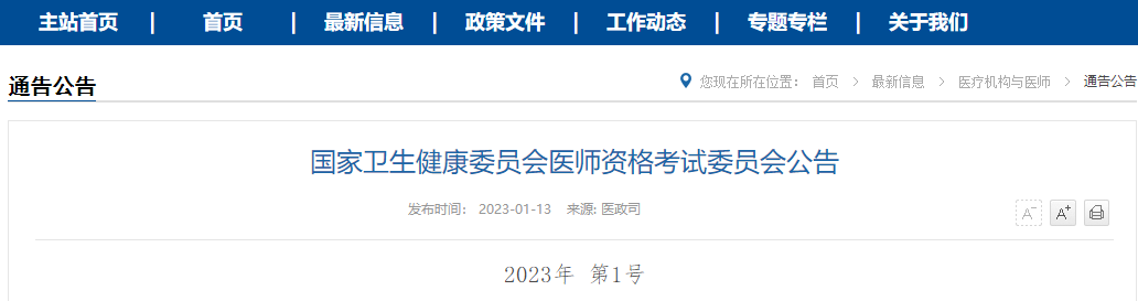 河北省唐山市2023年中西医执业医师资格考试报名时间|考试安排|审核时间公告