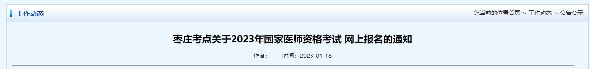 山东枣庄2023公卫医师考试网上报名2月1日开始，点击查看官方提醒！