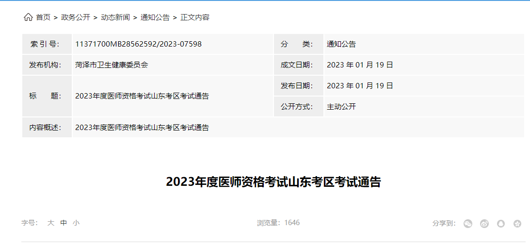 山东考区菏泽市2023年中医执业医师考试安排|报名时间|考区咨询电话