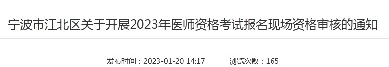 浙江省宁波宁北区2023年中医执业助理医师资格考试现场审核2月21日开始
