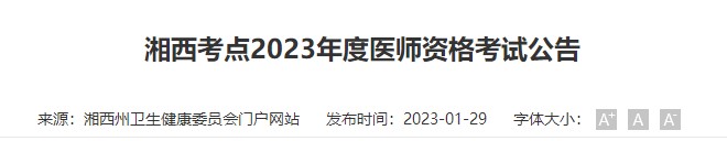 湖南湘西考点2023年度医师资格考试工作有关事项公告
