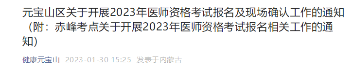 赤峰市元宝山区2023年中西医执业医师资格考试报名及现场确认工作的通知