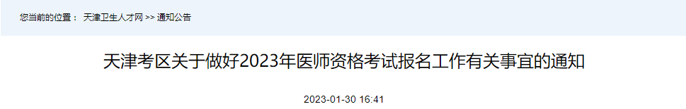 天津考区2023年中医执业医师资格考试报名工作有关事宜的通知
