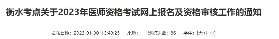 河北省衡水市2023年中医执业医师考试报名时间/现场审核安排