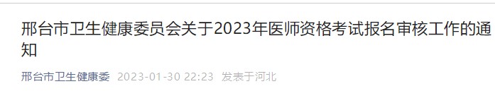 河北省邢台考点发布2023年中医助理医师考试报名及现场审核具体安排！