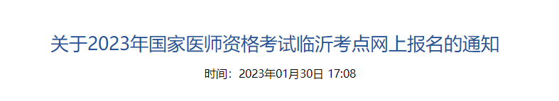 山东临沂考点2023年口腔执业医师资格考试网上报名的通知