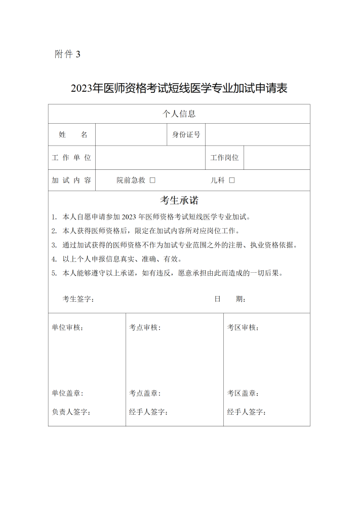 江苏考区《2023年医师资格考试短线医学专业加试申请表》下载
