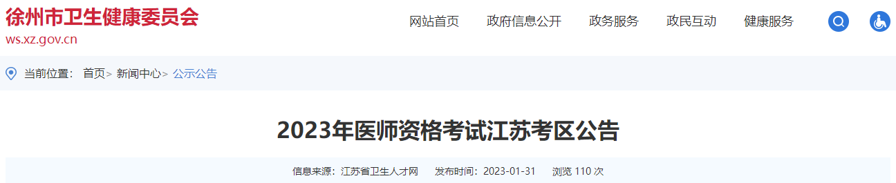 江苏省徐州考点2023年中医执业医师考试报名与资格审核通知