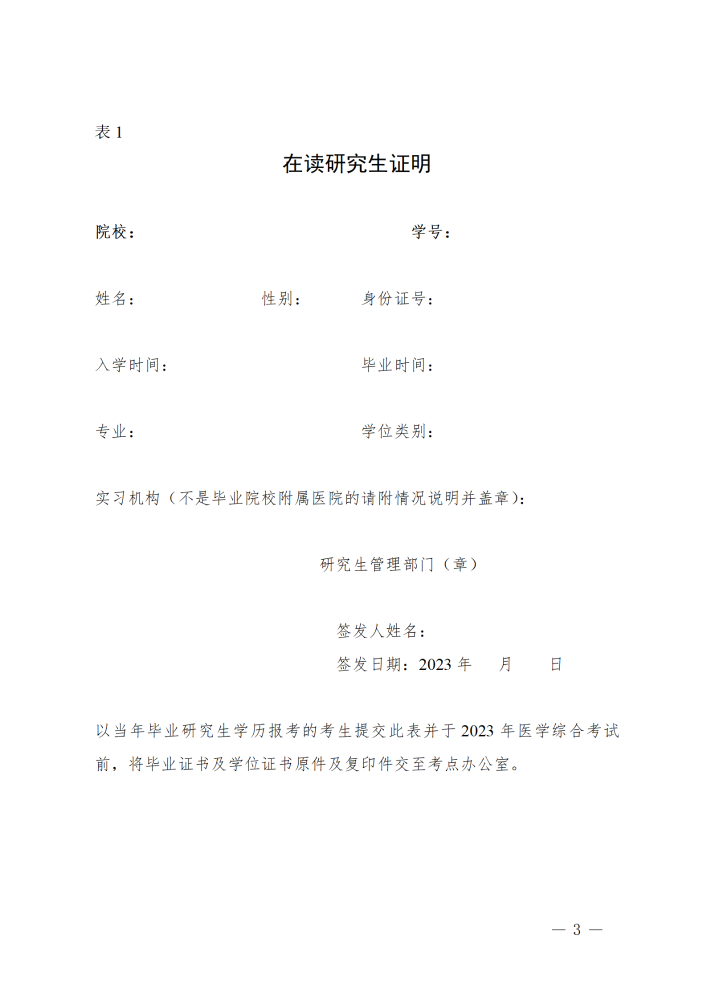 下载：北京市2023年医师资格考试报名《在读研究生证明》表