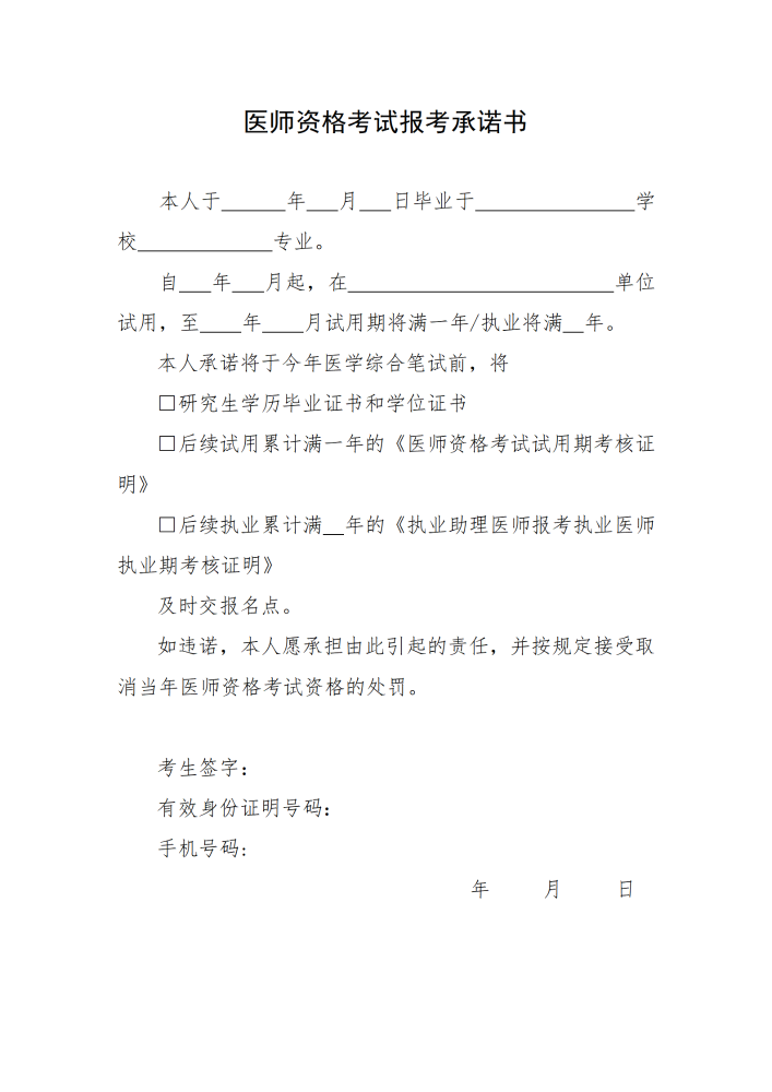 下载：广州考点《2023年医师资格考试报考承诺书》