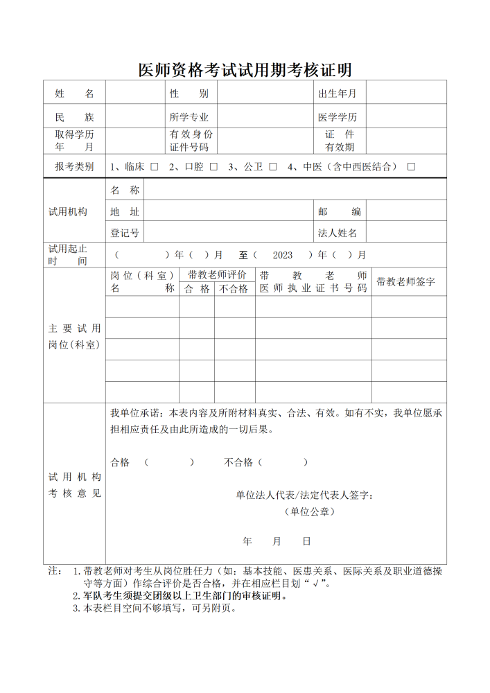 《2023年医师资格考试试用期考核证明》广州考点模板下载