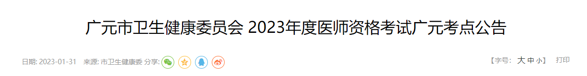 四川广元市2023年医师资格考试公告|现场审核|考试安排（附报名材料）