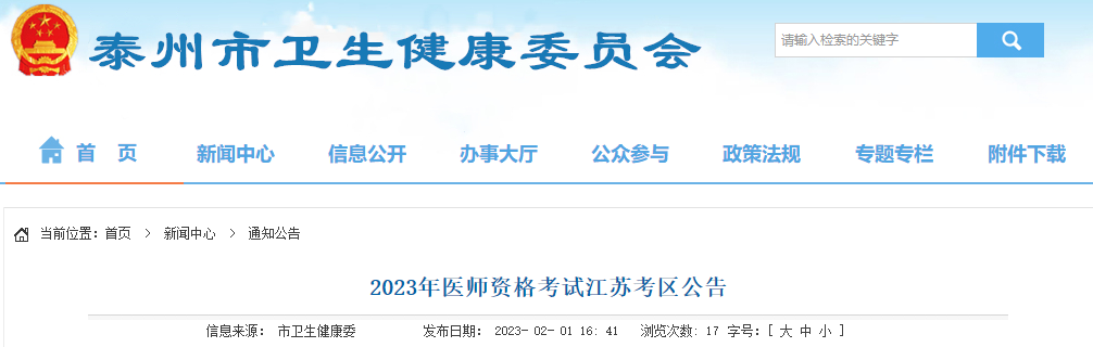 江苏考区泰州市2023年中医执业医师考试报名资格审核相关要求