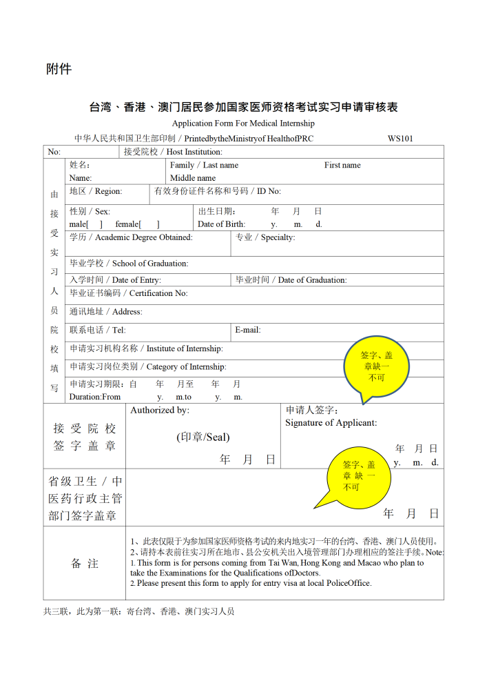 台湾、香港、澳门居民参加国家医师资格考试实习申请审核表填写说明