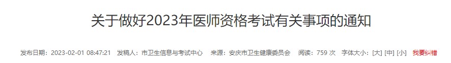 安徽省安庆考点2023年中医执业医师考试报名及现场审核材料要求